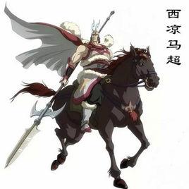 西涼馬超傳
