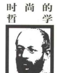 時尚的哲學 時尚的哲學