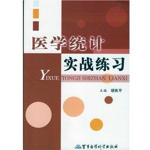《醫學統計實戰練習》