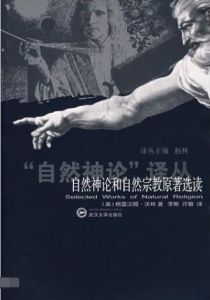 自然神論和自然宗教原著選讀 自然神論和自然宗教原著選讀