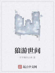 狼游世間 狼游世間