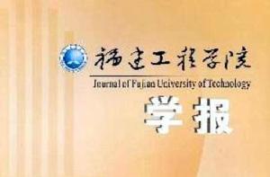 福建工程學院學報 福建工程學院學報