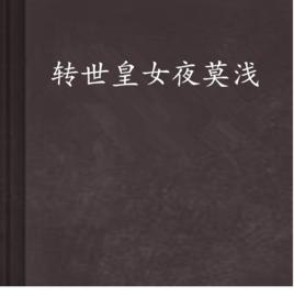 轉世皇女夜莫淺 轉世皇女夜莫淺