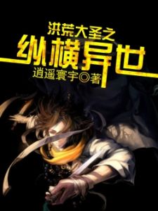 洪荒大聖之縱橫異世 洪荒大聖之縱橫異世