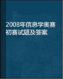 2008年信息學奧賽初賽試題及答案 2008年信息學奧賽初賽試題及答案