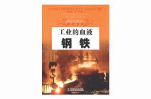 工業的血液 工業的血液