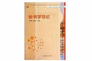 高校秘書學專業系列教材:秘書學導論 高校秘書學專業系列教材:秘書學導論