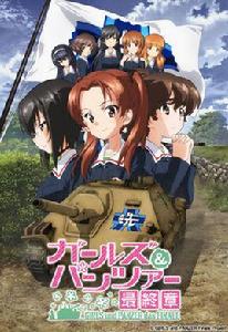 少女與戰車:最終章 少女與戰車:最終章