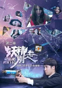 妖精別走第二季 妖精別走第二季
