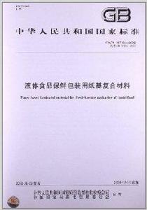 液體食品保鮮包裝用紙基複合材料 液體食品保鮮包裝用紙基複合材料