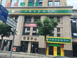 成都許博士教育信息諮詢有限公司 成都許博士教育信息諮詢有限公司