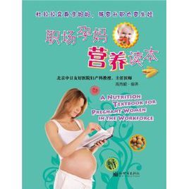 職場孕媽營養讀本 職場孕媽營養讀本