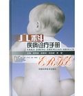 兒科疾病診療手冊 兒科疾病診療手冊