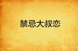 禁忌大叔戀 禁忌大叔戀