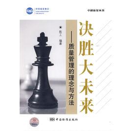 決勝大未來:質量管理的理念與方法 決勝大未來:質量管理的理念與方法