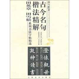 古今名句楷法精解：田英章田雪松系列書法字帖精選