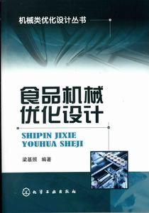 食品機械最佳化設計