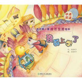 我的第一套成長生活繪本:我要上學了 我的第一套成長生活繪本:我要上學了