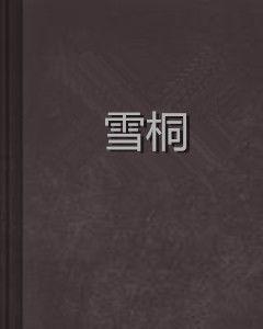 雪桐 雪桐