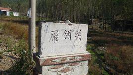 雁翎關村 雁翎關村