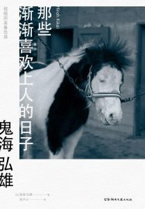 那些漸漸喜歡上人的日子 那些漸漸喜歡上人的日子