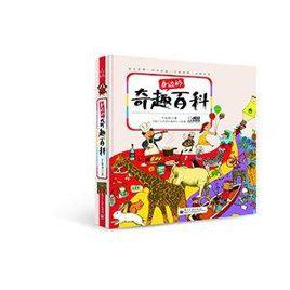 身邊的奇趣百科 身邊的奇趣百科