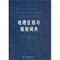 地理區劃與規劃詞典 地理區劃與規劃詞典
