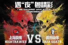 廣州山羊美式橄欖球隊