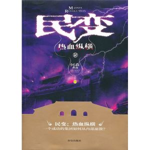 《民變:熱血縱橫》 《民變:熱血縱橫》