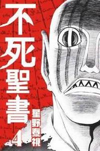 不死聖書 不死聖書