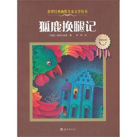 世界經典幽默兒童文學叢書:狐鹿換腿記 世界經典幽默兒童文學叢書:狐鹿換腿記