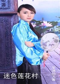 迷色蓮花村 迷色蓮花村