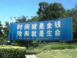 深圳最有影響力十大觀念 深圳最有影響力十大觀念