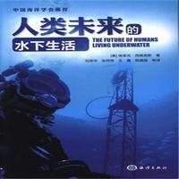 人類未來的水下生活 人類未來的水下生活