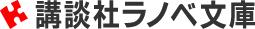 講談社輕小說文庫 講談社輕小說文庫