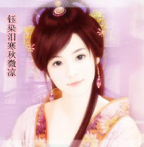 鈺染淚寒秋微涼 鈺染淚寒秋微涼