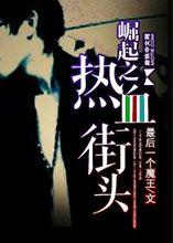 崛起之熱血街頭