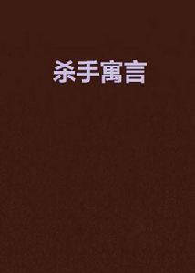 殺手寓言[小說]