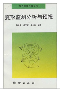 變形監測分析與預報