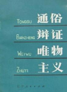 通俗辯證唯物主義 通俗辯證唯物主義