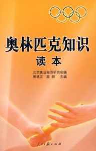 奧林匹克知識讀本 奧林匹克知識讀本