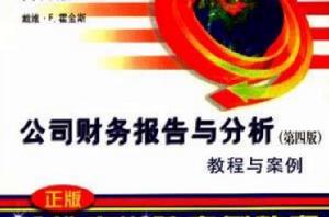 公司財務報告與分析 公司財務報告與分析