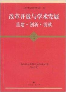 改革開放與學術發展:重建·創新·貢獻 改革開放與學術發展:重建·創新·貢獻