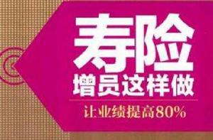 壽險增員這樣做 壽險增員這樣做