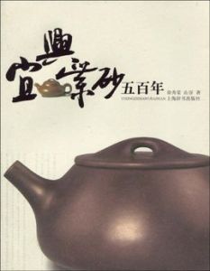 宜興紫砂五百年 宜興紫砂五百年