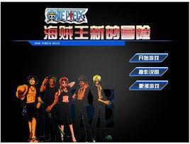 新海賊王冒險 新海賊王冒險