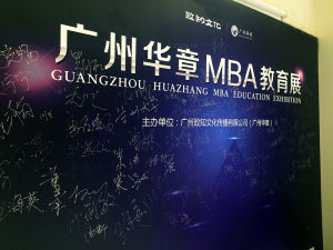 廣州華章MBA教育展現場