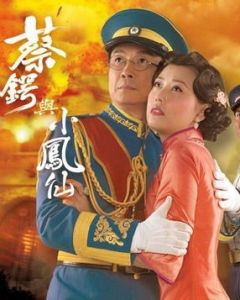 蔡鍔與小鳳仙 蔡鍔與小鳳仙