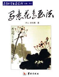 老年大學書畫教材:寫意鱗介畫法 老年大學書畫教材:寫意鱗介畫法