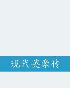 現代英豪傳